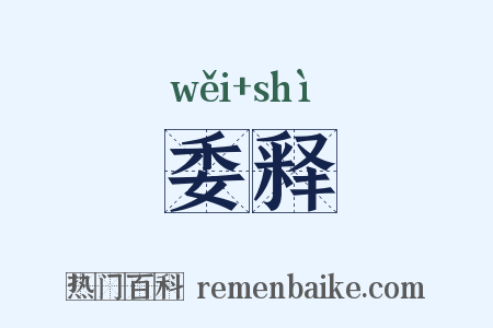 委释是什么意思的图片
